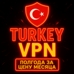 Личный ВПН | Турция | Прокси | VLESS | Быстрый vpn