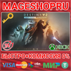 🟢⚡DESTINY 2: ГОД ПРОРОЧЕСТВА ULTIMATE XBOX КЛЮЧ