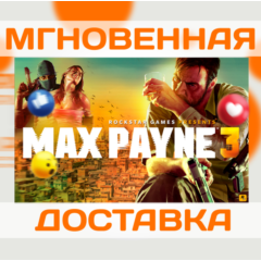 MAX PAYNE 3 COMPLETE (ROCKSTAR КЛЮЧ)