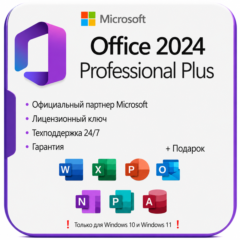Office 2024 Pro Plus ОНЛАЙН КЛЮЧ | LTSC + ПОДАРОК