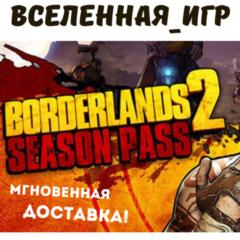 BORDERLANDS 2 SEASON PASS (РФ/СНГ) STEAM КЛЮЧ 🔑