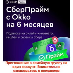 СберПрайм и Онлайн Кино 6 мес приглашение на 1 аккаунт