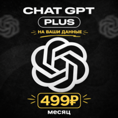 ChatGPT PLUS | НА ВАШ АККАУНТ| ПОДПИСКА | (5.4+SORA+Codex) 1M