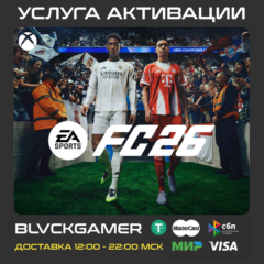 EA SPORTS FC 26 ВСЕ ИЗДАНИЯ (XBOX) - Активация (СРАЗУ)