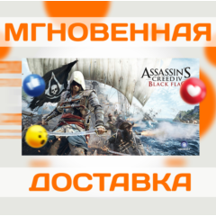 ASSASSIN&acute;S CREED IV: BLACK FLAG \ UBISOFT CONNECT \КЛЮЧ