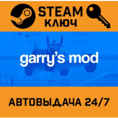 🔑Garry&acute;s Mod. STEAM-ключ (Global)