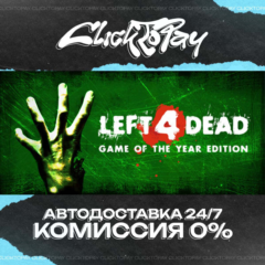Left 4 Dead | АВТО 24/7 + ВЫБОР