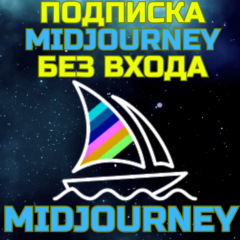 💥Midjourney Подписка без входа БЫСТРО Миджорни