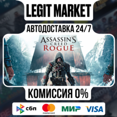 Assassin&acute;s Creed - Rogue / Steam АВТО / РУ + МИР