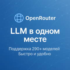 OpenRouter — управляйте и выбирайте LLM легко (БЫСТРО)