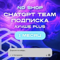 ChatGPT TEAM o3/o4/o1 БЕЗ ВХОДА 14/30 ДНЕЙ