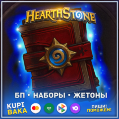 Россия\РБ\МИР💥 Пропуска\Наборы\Жетоны💥 Hearthstone