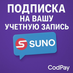 Подписка на вашу учетную запись SUNO AI Pro / Premier