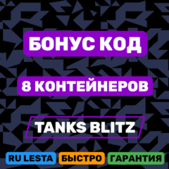 КОД НА 8 КОНТЕЙНЕРОВ