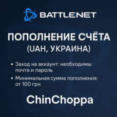 Пополнение счёта Battle.net (Украина UAH)