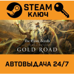 🔑The Elder Scrolls Online Collection - Gold Road.STEAM