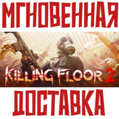 Killing Floor 2 ⚡ Steam\РФ+СНГ\Key⭐ + 🎁 Бонус