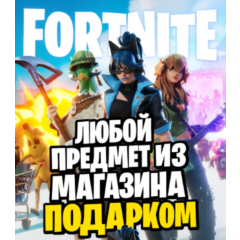 FORTNITE | ПОДАРКОМ ЛЮБОЙ ПРЕДМЕТ ИЗ МАГАЗИНА | РФ/МИР