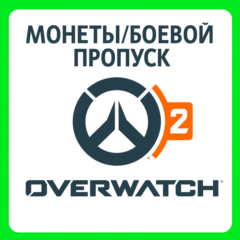 Overwatch 2 Монеты | ВСЕ ПЛАТФОРМЫ | РФ/МИР