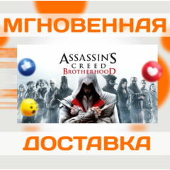 ASSASSIN&acute;S CREED: BROTHERHOOD \ UBISOFT CONNECT \КЛЮЧ