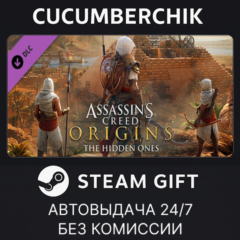 Assassin&acute;s Creed® Origins - The Hidden Ones✅STEAM GIFT AUTO✅RU+МИР