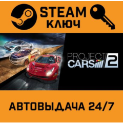🔑Project CARS 2 - Season Pass DLC. STEAM-ключ (Global)