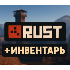 ⚫️RUST + Инвентарь⚫️Выгодное предложение