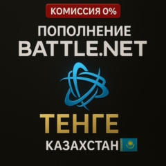 KZT ПОПОЛНЕНИЕ Battle.net Баттл нет Казахстан Тенге