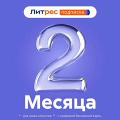 ✅ЛИТРЕС ПОДПИСКА 2 МЕСЯЦА ПРОМОКОД