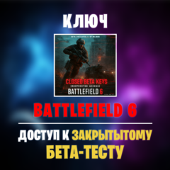 BATTLEFIELD 6 - КЛЮЧ НА ЗАКРЫТЫЙ БЕТА-ТЕСТ | АВТОВЫДАЧА