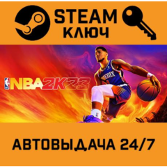 🔑NBA 2K23. STEAM-ключ (Global)