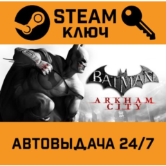 🔑Batman: Arkham City. STEAM-ключ (Global)