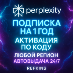 PERPLEXITY AI PRO 1 ГОД 12 МЕС ChatGPT 5+CLAUDE+GEMINI