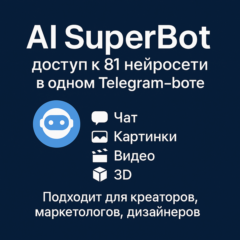 ChatGPT 5 + 80 нейросетей с единым балансом и без впн)