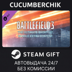 Battlefield 3™ The Ultimate Shortcut Bundle✅STEAM GIFT AUTO✅RU+МИР