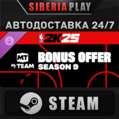NBA 2K25 MyTEAM Bonus Offer: Season 9 DLC STEAM АВТО