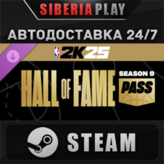 NBA 2K25 Hall of Fame Pass: Season 9 DLC STEAM АВТО
