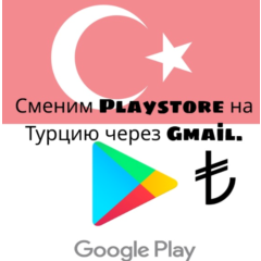 Play Store Сервис по смене аккаунта на Турцию (ТЛ)