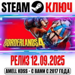 Borderlands 4 Standard Edition Steam Ключ +Бонус