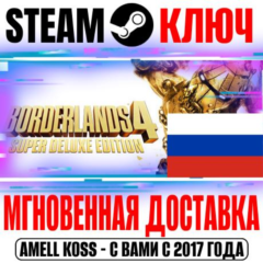 РОССИЯ+СНГ Borderlands 4 Super Deluxe (+6 DLC) + Pre-Order Бонус STEAM КЛЮЧ + Бонус