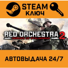 🔑Red Orchestra 2: Heroes of Stalingrad. STEAM-ключ