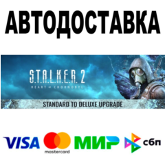 S.T.A.L.K.E.R. 2— Апгрейд со Standard до Deluxe Steam