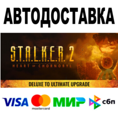 S.T.A.L.K.E.R. 2— Апгрейд с Deluxe до Ultimate Steam