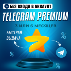 Telegram Premium 3/6 месяцев | Без входа в аккаунт
