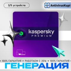 KASPERSKY PREMIUM 3 ПК 1 ГОД КЛЮЧ ( ГЕНЕРАЦИЯ ПОД ВАШ ЗАКАЗ )