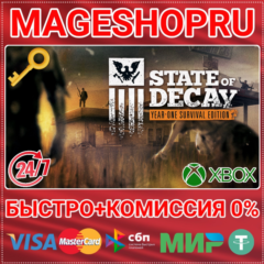🟢⚡STATE OF DECAY: YEAR-ONE SURVIVAL EDITION XBOX КЛЮЧ