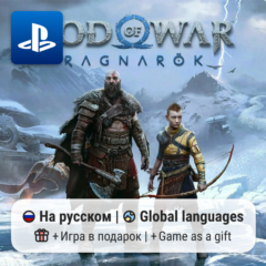 God of War Ragnarok (PS4/PS5) | П2-П3