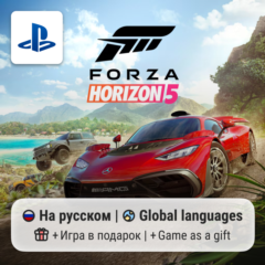 Forza Horizon 5 (PS5) | П2-П3
