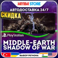 Middle-earth Shadow of War · PS4 · TR/UA/IN/US · АВТО 24/7 · СКИДКА ДО 30.07