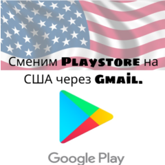 Изменение региона Play Store на США